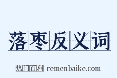落枣反义词是什么意思的图片